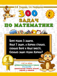 300 задач по математике. 1 класс. Узорова О.В.