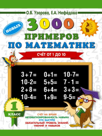 3000 новых примеров по математике. 1 класс. Счёт от 1 до 10.. Узорова О.В.