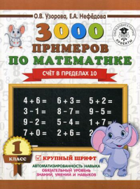 3000 примеров по математике . 1 класс. Счёт в пределах 10. Крупный шрифт. Узорова О.В.