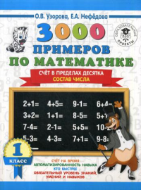 3000 примеров по математике. 1 класс. Счёт в пределах десятка. Состав числа. Узорова О.В.