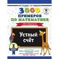 3000 примеров по математике. 1 класс. Устный счет. Счет в пределах 20. . Узорова О.В..