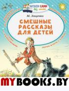 Смешные рассказы для детей. Зощенко М.М.