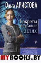 Секреты астрологии о детях