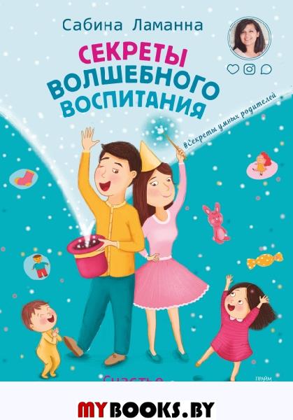 Секреты волшебного воспитания. Счастье начинается в детстве. Ламанна Сабина