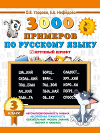 3000 примеров по русскому языку. 3 класс. Узорова О.В.