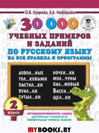 30000 учебных примеров и заданий по русскому языку на все правила и орфограммы. 2 класс. Узорова О.В.