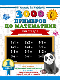 3000 примеров по математике. 1 класс. Счёт от 1 до 5.. Узорова О.В.