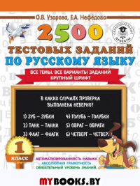 2500 тестовых заданий по русскому языку. 1 класс. Узорова О.В.