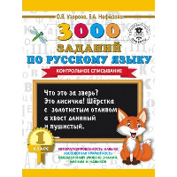 3000 заданий по русскому языку. 1 класс. Контрольное списывание. Нефедова Е.А., Узорова О.В.