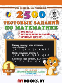 Нефедова Е.А., Узорова О.В.. 2500 тестовых заданий по математике. 1 класс. Все темы. Все варианты заданий. Крупный шрифт