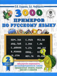 3000 примеров по русскому языку. 2 класс. Узорова О.В.