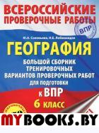 География. Большой сборник тренировочных вариантов проверочных работ для подготовки к ВПР. 6 класс. Соловьева Ю.А., Лобжанидзе Н.Е.