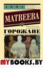 Горожане. Матвеева А.