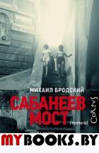 Сабанеев мост. Бродский М.Я.