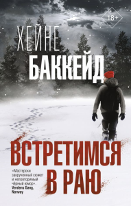 Встретимся в раю. Баккейд Х.