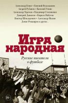 Игра народная. Русские писатели о футболе. Терехов А.М., Водолазкин Е.Г., Генис А.А.