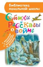 Стихи и рассказы о войне. Рождественский Р.И., Симонов К.М., Михалков С.В.