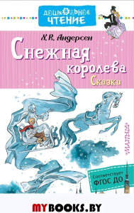 Снежная королева. Сказки. Андерсен Г.- Х.