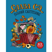 Полный сантехник (3 в 1). Слава Сэ