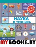 Наука и техника. Мерников А.Г., Лобанова Л.Л.