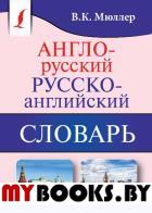 Англо-русский. Русско-английский словарь. Мюллер В.К.