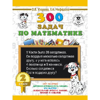 Нефедова Е.А., Узорова О.В.. 300 задач по математике. 2 класс