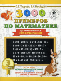 3000 примеров по математике. 3 класс. Цепочки примеров. Счёт в пределах 1000. Узорова О.В.