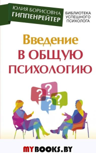 Введение в общую психологию. Гиппенрейтер Ю.Б.