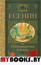 Стихотворения и поэмы. Есенин С. А.