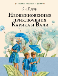 Необыкновенные приключения Карика и Вали. Ларри Я.Л.