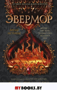 Эвермор. Время истины. Холланд С.