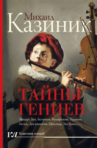 Тайны гениев. Казиник М.С.