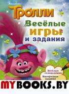 Тролли. Весёлые игры и задания