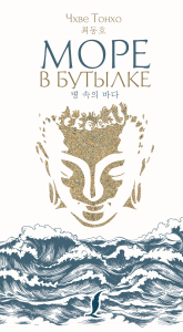 Море в бутылке. Чхве Тонхо