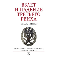 Взлет и падение Третьего Рейха. Ширер У.