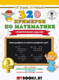 320 примеров по математике. Геометрические задания. 3 класс.. Узорова О.В.