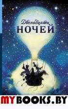 Двенадцать ночей. Зерчер Э.