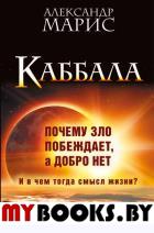 Каббала. Почему зло побеждает, а добро нет?. Марис А.