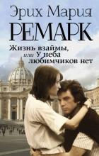 Жизнь взаймы, или У неба любимчиков нет. Ремарк Э.М.