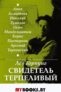 "Свидетель терпеливый..." Дневники, мемуары. Горнунг Л.В.