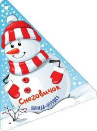 Новогодняя ёлочка и Снеговичок. Гамазкова И.Л., Дружинина М.В. и др.