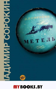 Метель. Сорокин В.Г.