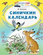 Синичкин календарь. Бианки В.В.