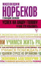 Успех на вашу голову и как его избежать. Норбеков М.С., Волков Г.В.