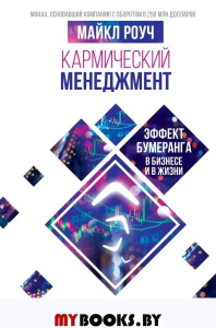 Кармический менеджмент. Эффект бумеранга в бизнесе и в жизни. Роуч М.