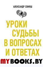 Уроки судьбы в вопросах и ответах. Свияш А.Г.