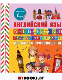 Англо-русский, русско-английский словарь с произношением. Державина В.А.