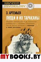 Люди и их тараканы. Артемьев З.А.