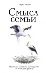 Смысл семьи. Практики семейной логотерапии