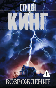 Возрождение. Кинг С.